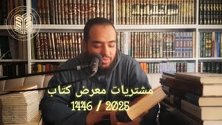 مراجعة مُقتنيات معرض الكتاب 2025 - 1446 #معرض_الكتاب #معرض_القاهرة_الدولي_للكتاب