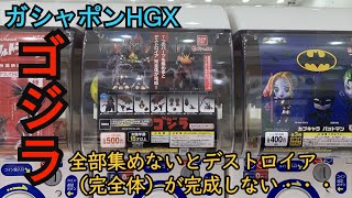 全種集めないとデストロイア完全体が完成しないとんでも仕様・・・HGXゴジラ