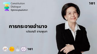 ท้องถิ่นทำได้ทุกเรื่อง ถ้ารัฐบาลเห็นความสำคัญและให้อำนาจจริง - เปรมฤดี ชามพูนท