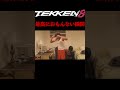 【鉄拳8】共感率100%！　鉄拳8が最高におもんない瞬間　￼ tekken8 shorts 鉄拳8