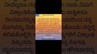 4th May 2023, ಯೇಸುವಿನ ಆಮಂತ್ರಣ - ನನ್ನ ಬಳಿಗೆ ಬನ್ನಿರಿ.... ನನ್ನಿಂದ ಕಲಿತು ಕೊಳ್ಳಿರಿ,