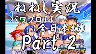 【ねねし実況】パワプロ11実況プレイ part2【超々ノンケ冒険記☆全日本編】