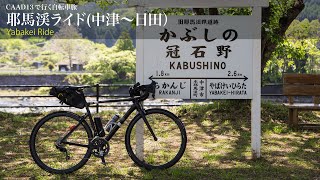 【ロードバイク】【日帰り自転車旅】耶馬渓ライド