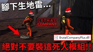 我們裝了一個模組，讓這遊戲變得不可能玩得下去！！【Lethal Company 致命公司】｜Husky小隊(454)