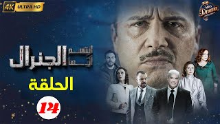 ابتسم أيها الجنرال الحلقة 14 الرابعة عشر بطولة مكسيم خليل