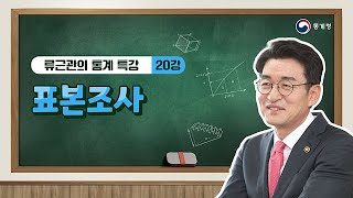 류근관의 통계 특강 / 서울대학교 경제통계학 강의 / 제20강 표본조사