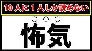 【余喘】10人に1人しか読めない激ムズ漢字クイズ