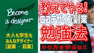 【ロゴデザイン副業の勉強】収入を得るまでの勉強法　究極の修行場　クラウドソーシングコンペ　やり方を学ぶな　デザインを見まくれ