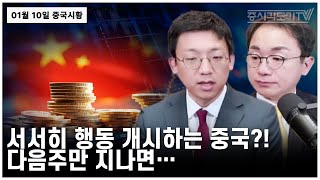 [중국시황] 서서히 행동 개시하는 중국?! 다음주만 지나면...