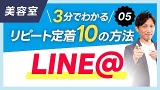 【美容室・リピート方法】ＬＩＮＥ＠（10種類の方法-05）