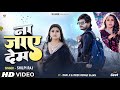 #Video - #Shilpi Raj - #Rani और #Vivek Sajan का जोड़ी - ना जाए देम - Na Jaye Dem - Bhojpuri Song