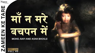 Maa Na Mare Bachpan Mein | Mohd. Rafi and Asha Bhosle | Evergreen Hindi Song | Zameen Ke Tare 1960
