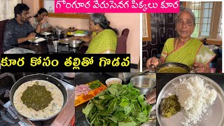 గోంగూర వేరుసెనగ గుళ్ళు కూర, Gongura Curry Recipe in Telugu Patnamlo palleruchulu