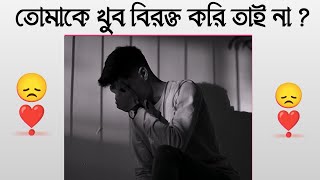 Tomake Khub Birokto Ki Tai Na || Bangla Sad Status || Bangla Shayri ||Sad Status Bangla #tohidvoice