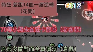 忍者必須死 暴躁三個人把14血差距硬是逆轉！？（花開）/70等小黑帶朱雀狂卡龍卷！（老睿爺）/啥都沒做對面全軍覆沒！（倉鼠）|觀眾投稿#312