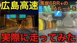 【広島高速】湾岸6RR+のTAルートを実際に走ってみた