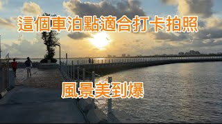 ［101#瘋子徳。車泊趣］這個車泊點適合打卡拍照，風景美到爆。景點及店家連結在YouTube影片下方說明欄中可以直接點入導航。