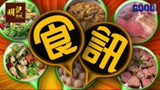 GOODSHOW食訊遊蹤之明記潮館