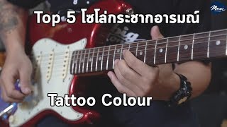 Top 5 โซโล่กระชากอารมณ์จากวง Tattoo Colour W/ Fender Stratocaster By มีนเนี่ยน Music Concept