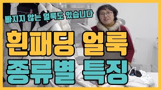 흰패딩 전문 세탁소 사장님이 알려주는 흰색패딩 얼룩(황변) 총정리! 집에서 패딩세탁 후 제거되는 얼룩/제거되지 않는 얼룩 등에 대해서 소개해드리겠습니다 ^^