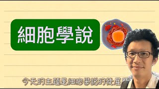 【高中生物】1-1 細胞學說的發展歷程：虎克 許旺 許萊登 魏修做了什麼？？｜108課綱｜學測｜自然｜花椰菜老師