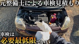 車検を安く済ませるならこれだけで充分です