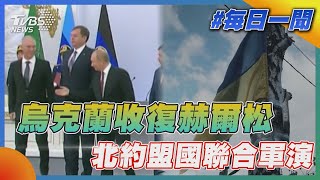 烏克蘭收復赫爾松 北約盟國聯合軍演｜TVBS新聞 20221005