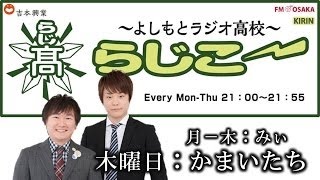 【FMO851】よしもとラジオ高校～らじこー 2016.7.14【かまいたち】