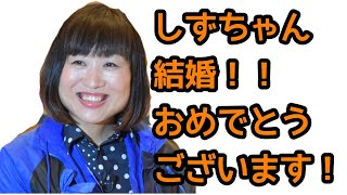 【結婚報告！】南海キャンディーズしずちゃん深夜にサプライズ結婚発表！おめでとうございます！