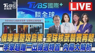 【TVBS國際+談全球LIVE：俄軍重整攻烏東   全球核武競賽再起！李家超唯一出線選特首  內幕大解析】