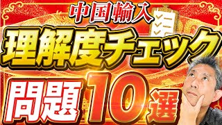 【中国輸入】あなたの理解度をチェックします！問題10選！！