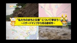 わたしのまちの防災情報　豊明市