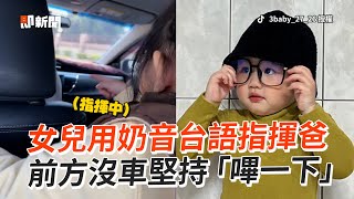 女兒用奶音台語指揮爸　前方沒車堅持「嗶一下」｜萌娃｜搞笑｜臭拎呆