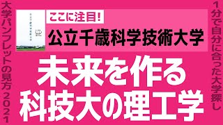 「志望大学が見つかる1分動画」公立千歳科学技術大学【未来を作る 科技大の理工学】