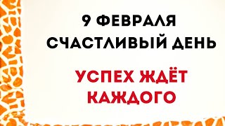 9 февраля - Счастливый день. Успех ждёт каждого.