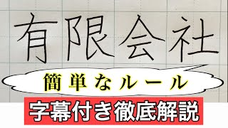 【ボールペン字】実用書「有限会社」〜楷書編〜書き方・ポイント・コツ　本当は教えたくない！？