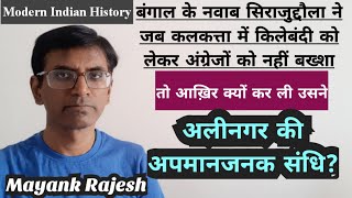 सिराजुद्दौला और अंग्रेजों के बीच अलीनगर की संधिTreaty of Alinagar|  #modernhistoryofindia #UPSC #PCS