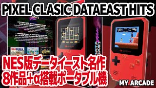 データイーストの北米ファミコン版ゲームを8本収録「PIXEL CLASSIC DATAEAST Hits」ゲームボーイ風の筐体にヘビーバレル、空手道等データイーストのNES版ゲームを収録したゲーム機。