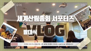 제 15차 세계산림총회 서포터즈 발대식 후기 영상!