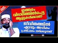 ഇത്തരം ആളുകൾക്കാണ് ജീവിതത്തിൽ ഏറ്റവും അധികം പ്രതിഫലം ലഭിക്കുന്നത് islamic speech malayalam 2020