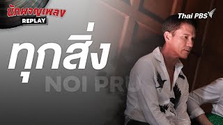 ทุกสิ่ง - น้อย วงพรู | นักผจญเพลง REPLAY