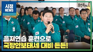 [용인시정뉴스] 을지연습 훈련으로 국방안보태세 대비 든든!