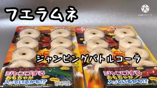 【フエラムネ】ジャンピングバトルコーラを開封します