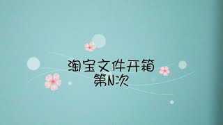 淘宝文具开箱📝part5⃣啦🎬