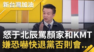 又收到恐嚇！不滿于北辰罵顏家和KMT 放話\