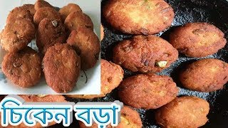 Chicken Bora recipe ।।মুরগির মাংসের বড়া।।বাচ্চাদের  টিফিনের জন্য পারফেক্ট রেসিপি ।