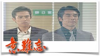 意難忘 EP514