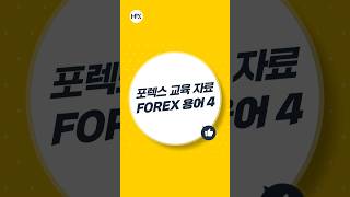 #포렉스교육자료 #포렉스용어4 #forex용어 #하이포렉스 #외환브로커 #mt4 #mt5