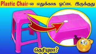 ஓஹோ இதுக்காக தான் Chair-ல எல்லாம் இந்த ஓட்டை இருக்குதா _ most interesting facts in tamil _ knowledge