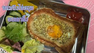 ขนมปังหน้าไข่อบ Baked Egg Toast เมนูอบเตาติ้ง อาหารเช้าทำง่ายๆ ใครก็ทำได้